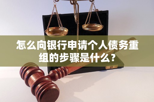 大连市怎么向银行申请个人债务重组的步骤是什么？